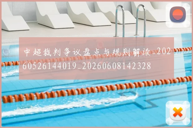 中超裁判争议盘点与规则解读_20260526144019_20260608142328