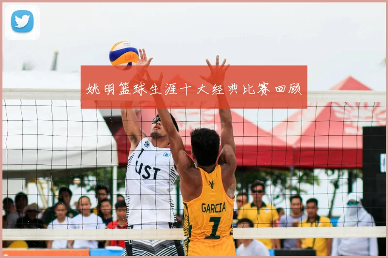 姚明篮球生涯十大经典比赛回顾