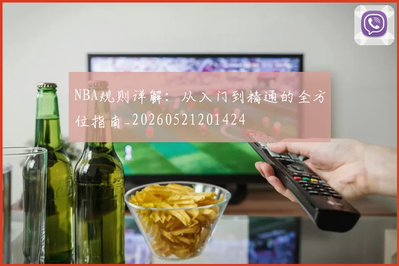 NBA规则详解:从入门到精通的全方位指南_20260521201424