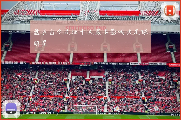 盘点当今足坛十大最具影响力足球明星
