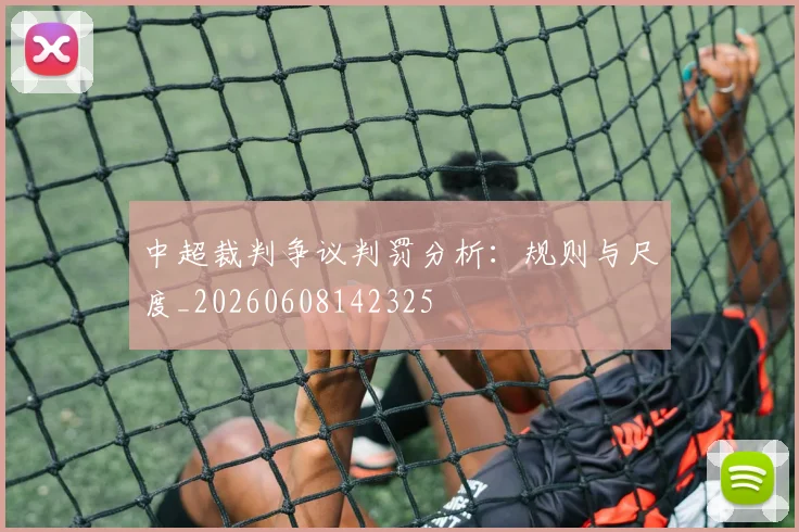 中超裁判争议判罚分析:规则与尺度_20260608142325