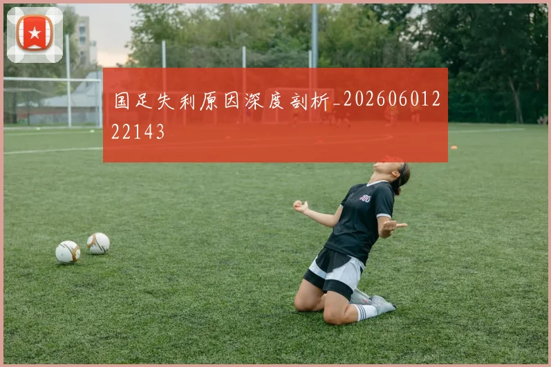 国足失利原因深度剖析_20260601222143