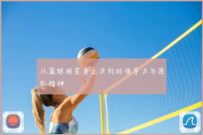 从篮球明星身上学到的领导力与团队精神