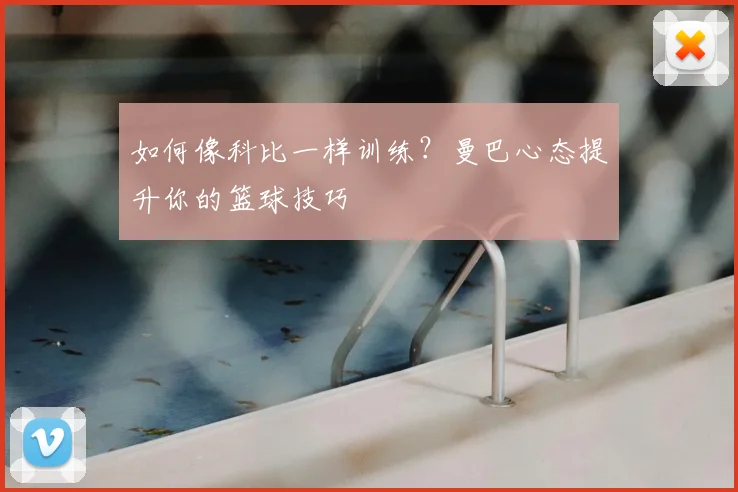 如何像科比一样训练?曼巴心态提升你的篮球技巧