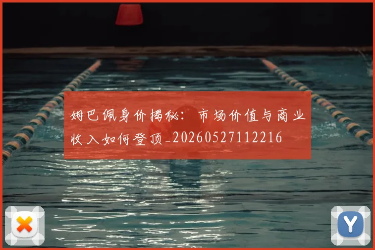 姆巴佩身价揭秘:市场价值与商业收入如何登顶_20260527112216
