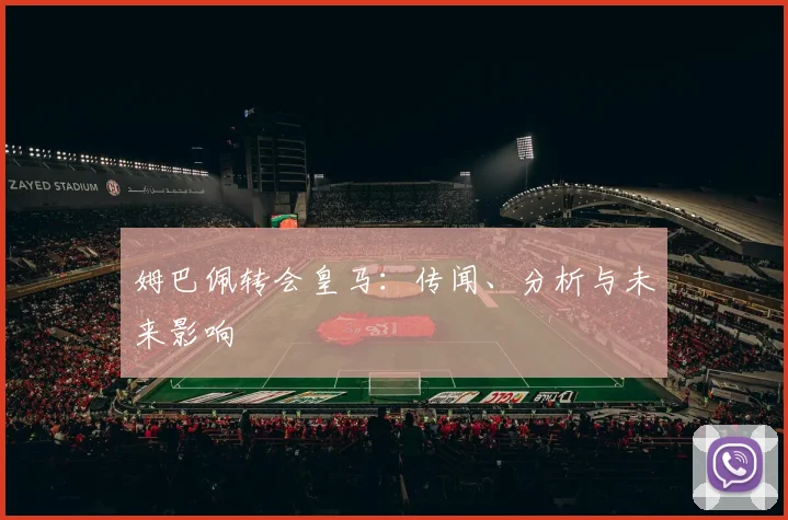 姆巴佩转会皇马:传闻、分析与未来影响