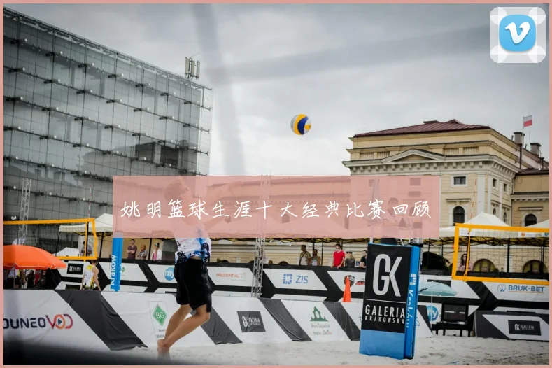 姚明篮球生涯十大经典比赛回顾